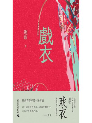 cover image of 戏衣